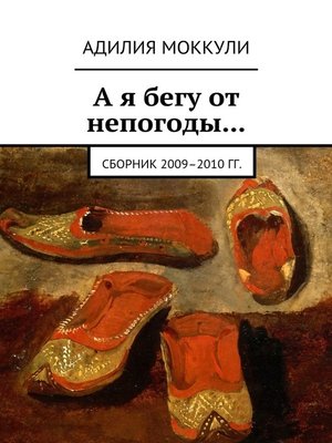 cover image of А я бегу от непогоды... Сборник 2009–2010 гг.